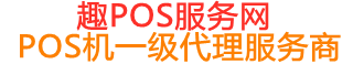 繁昌趣pos网
